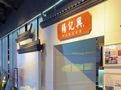 -杨记兴梦回徽州(万象城店)