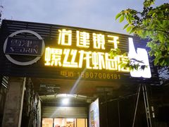 门面-冶建镜子·老南昌大排档·江西虾王(总店)