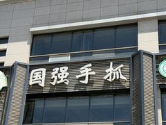 -国强手抓(西夏区店)