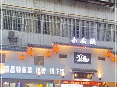 门面-小食候·胡同里(建德观店)