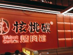 -核桃碳烤肉馆(深圳首店)