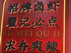 -聚味瞿记·龙虾堂(天元店)