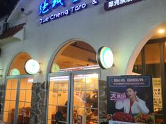 门面-绝城芋儿鸡(犀浦旗舰店)