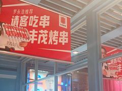 -丰茂烤串(钦州北路店)