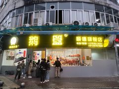 -鹅簋(顺德总店)