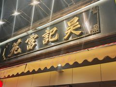 -吴记富苑(朝阳店)