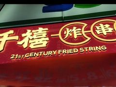 门面-千禧炸串(明瓦廊店)