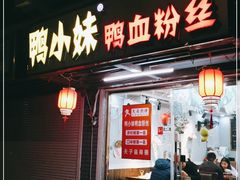 门面-鸭小妹鸭血粉丝(老门东店)