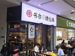 门面-书亦烧仙草(龙湖金楠天街店)