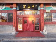 -中山宴(定州署店)