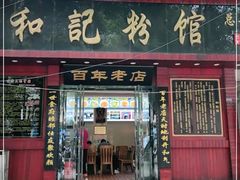 门面-和记粉馆(湘春路店)