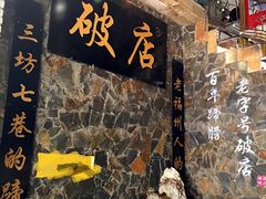 蹄膀破店(井大店)-破店(井大店)