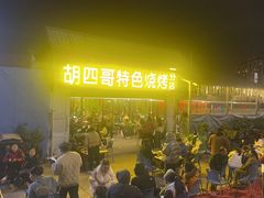 -胡四哥特色火盆烧烤(一分店)