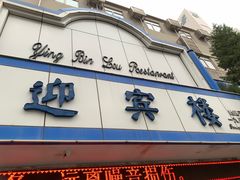 -迎宾楼(解放西街店)