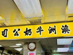 -澳洲牛奶公司(佐敦店)