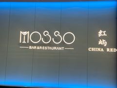 -MOSSO音乐酒吧·live house(南京旗舰店)