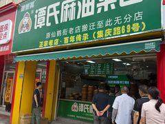 -谭景其·谭氏麻油菜包(集庆路店)