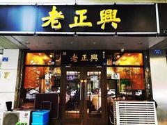 门面-广迎居老正兴菜馆