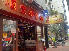 -顺丰排骨面(发昌大厦店)