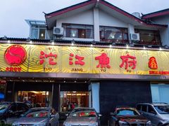-沱江鱼府(丽江店)