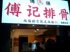 门面-傅强排骨(成都总店)