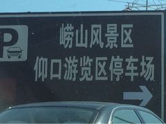 iphone_upload_pic-崂山仰口游览区