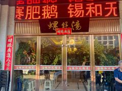 -锡和无锡菜(景丽苑店)