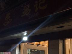 门面-易记皮肚面(明瓦廊店)
