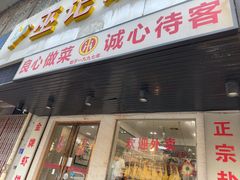 -巫记鸡饭店