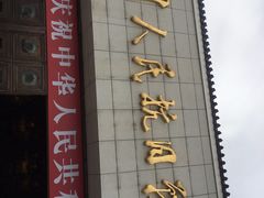 -中国人民抗日战争纪念馆