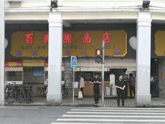 -百花传统甜品店(原址店)