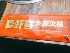 -喜虾客·大虾火锅(郑州无限城店)