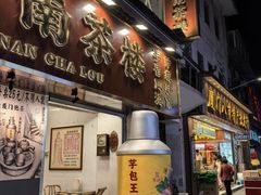 -芋包王闽南茶楼(八市店)