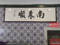 -南来顺饭庄·清真(南菜园店)