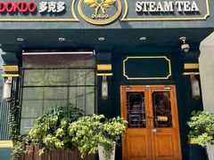 -多克多蒸气茶DOKDO(鼓楼绿地店)