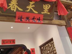 -春天里餐厅(西田城店)