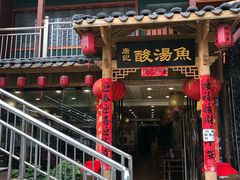 门面-凯里酸汤鱼