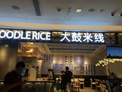 门面-大鼓米线(杭州国大城市广场店)