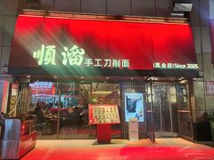 -顺溜·手工刀削面·黑金店(铜锣湾店)
