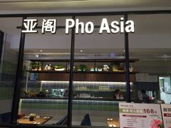 -Pho Asia 亚阁越南料理(上海来福士广场店)