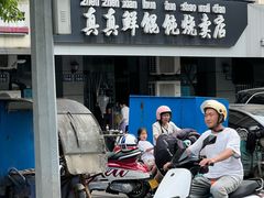 -真真鲜馄饨店(启蒙路店)