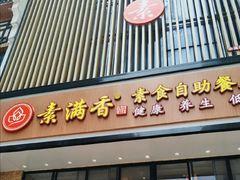 门面-素满香·全民食养自助(建邺万达店)