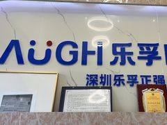 -深圳乐孚正强口腔诊所(宝体店)