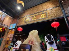 -优之名鹅城