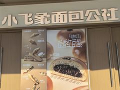-小飞象面包公社(珠江路金鹰店)