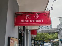 -Side Street街旁(交道口店)
