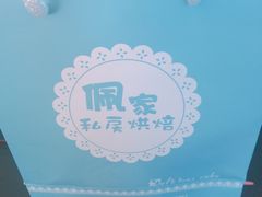 -佩家私房烘焙(宝龙店)