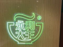 -永和大王(北京站内一店)
