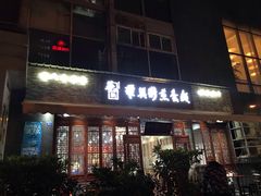 门面-华兴街煎蛋面(总店)