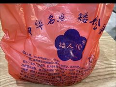 -矮人松糕(小南店)